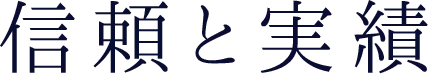 信頼と実績